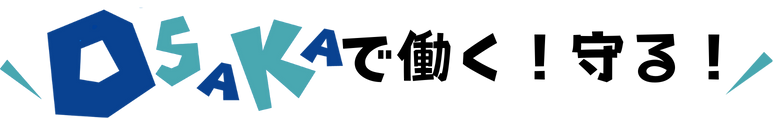 ケイビック大阪の警備会社で大阪を守る！働く！